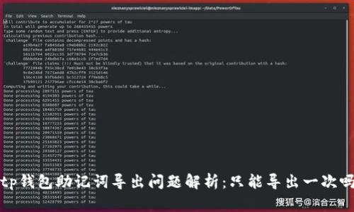 tp钱包助记词导出问题解析:只能导出一次吗?