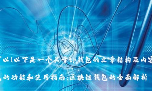 当然可以！以下是一个关于tp钱包的文章结构及内容大纲。

TP钱包的功能和使用指南：区块链钱包的全面解析