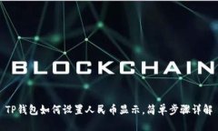 TP钱包如何设置人民币显示