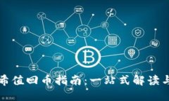 TP钱包哈希值回币指南：一