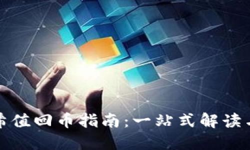 TP钱包哈希值回币指南：一站式解读与操作技巧