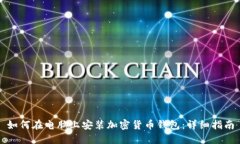 如何在电脑上安装加密货