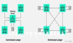 e钱包app下载：官网下载安