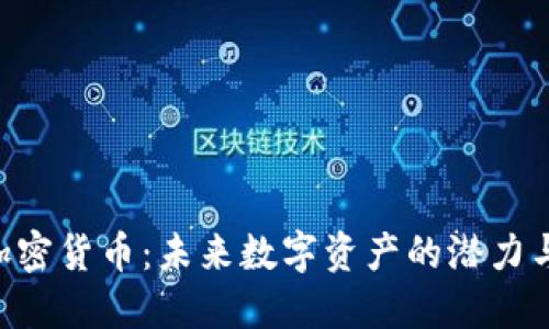 CTN加密货币：未来数字资产的潜力与挑战