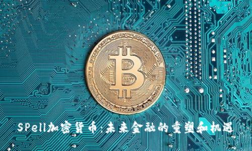 SPell加密货币：未来金融的重塑和机遇