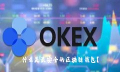 什么是最安全的区块链钱