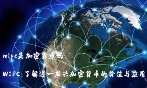 wipc是加密货币吗

WIPC：了解这一新兴加密货币的价值与应用