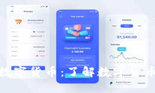 : 从加密币到央行数字货币：了解数字货币的演变与未来趋势