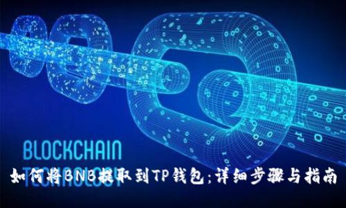如何将BNB提取到TP钱包：详细步骤与指南