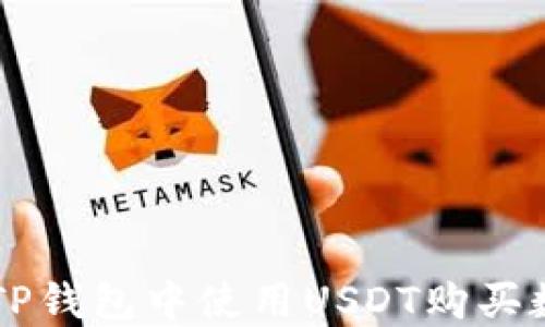 
如何在TP钱包中使用USDT购买数字货币