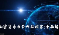 2023年最佳加密货币币价网