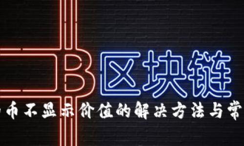 TP钱包中的币不显示价值的解决方法与常见问题解析