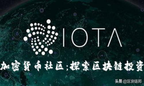 Pantera加密货币社区：探索区块链投资的新机遇