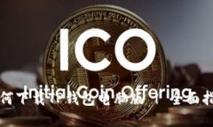 如何下载TP钱包电脑版 |