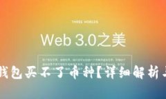 为什么TP钱包买不了币种？