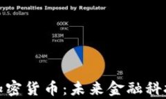 富士通加密货币：未来金