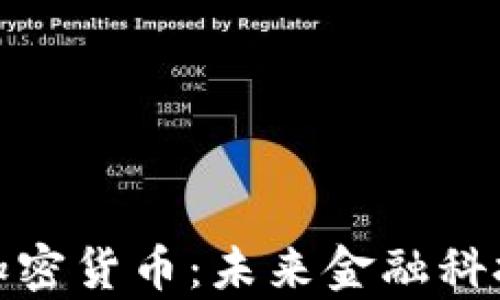 
富士通加密货币：未来金融科技的先锋