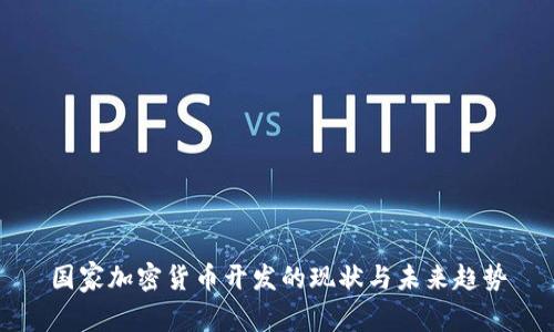 国家加密货币开发的现状与未来趋势