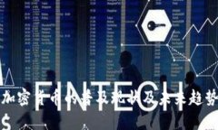 全球加密货币的普及现状