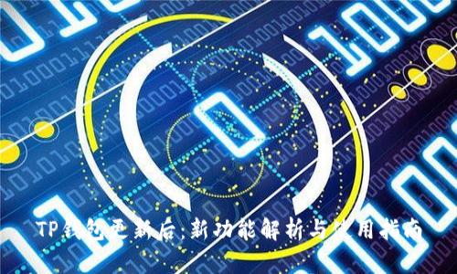 TP钱包更新后：新功能解析与使用指南