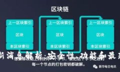 TP钱包最新消息解析：安全
