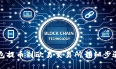 TP钱包提币到欧易交易所详