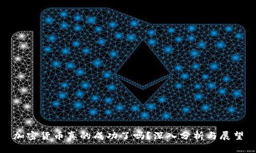 加密货币真的成功了吗？深入分析与展望