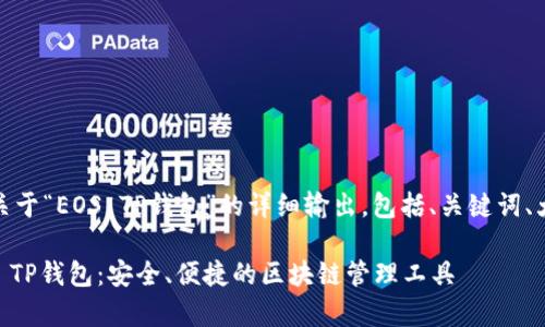 好的，下面是关于“EOS TP钱包”的详细输出，包括、关键词、大纲以及内容。

全面解析EOS TP钱包：安全、便捷的区块链管理工具