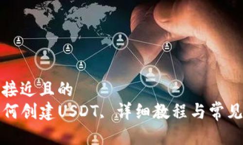 思考一个接近且的
TP钱包如何创建USDT, 详细教程与常见问题解答