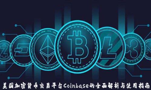 
美国加密货币交易平台Coinbase的全面解析与使用指南