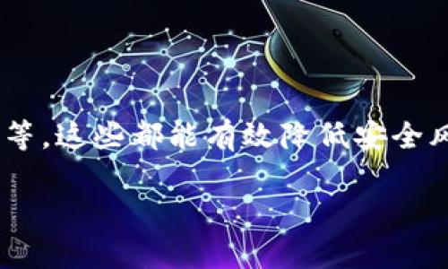   TP钱包U商：数字货币交易的新风口 / 
 guanjianci TP钱包, U商, 数字货币, 区块链 /guanjianci 

## 内容主体大纲：

1. **引言**
   - 数字货币的崛起
   - TP钱包U商的背景

2. **什么是TP钱包U商？**
   - TP钱包的基本功能
   - U商的定义与角色
   - TP钱包与其他数字钱包的比较

3. **TP钱包U商的工作原理**
   - 钱包的创建与管理
   - 交易过程详解
   - 安全性措施与技术支持

4. **TP钱包U商的优势**
   - 用户体验
   - 交易速度与手续费
   - 兼容性与支持的数字货币

5. **如何注册与使用TP钱包**
   - 注册流程
   - 钱包的设置与管理
   - 交易操作指导

6. **TP钱包U商的安全性分析**
   - 保护个人信息
   - 防范网络攻击与诈骗
   - 安全常识与用户注意事项

7. **TP钱包U商的市场前景**
   - 行业内的发展趋势
   - 用户需求与市场分析
   - TP钱包U商的未来展望

8. **用户常见问题解答**
   - 如何解决钱包登录问题？
   - 怎么管理交易记录？
   - 遇到诈骗怎么办？
   - 如何找回丢失的钱包？
   - TP钱包的客户服务与支持
   - 如何提高使用TP钱包的安全性？

## 引言

近年来，数字货币成为全球金融市场的重要组成部分。伴随着区块链技术的发展，各类数字钱包层出不穷。TP钱包作为其中一个新兴品牌，以其便捷的操作和多功能性迅速吸引了众多用户。而U商的引入，则为用户提供了更多的交易选择与机会。本文将深入探讨TP钱包U商的相关内容，以及如何有效地使用这一数字财富管理工具。

## 什么是TP钱包U商？

### TP钱包的基本功能
TP钱包不仅仅是一个简单的数字货币存储工具，它还集成了多种功能，包括实时行情查询、便捷的交易操作、以及支持多种数字货币的管理。用户可以通过TP钱包随时随地进行货币转换、交易和资产管理。

### U商的定义与角色
U商，是指在TP钱包平台上交易数字资产的商家或个人。U商的存在为用户提供了更多的交易对手，使得交易更加灵活。此外，U商也负责交易的保障和有效性，增强了用户交易的信任感。

### TP钱包与其他数字钱包的比较
与传统数字钱包相比，TP钱包具有更高的安全性、更多样的交易功能和更友好的用户界面，这使得它在激烈的市场竞争中脱颖而出。TP钱包的综合性和便捷性是其最大的优势所在。

## TP钱包U商的工作原理

### 钱包的创建与管理
用户可以通过简单的几步创建TP钱包，并且可以随时管理自己的资产。创建钱包后，用户将获得一组密钥，这些密钥将用于验证交易和访问资金，提高了安全级别。

### 交易过程详解
在TP钱包中，用户可以通过简单的步骤进行交易。交易双方确认交易信息后，TP钱包会将交易上传至区块链网络，完成交易后资金会即时到账。这一过程不仅快速，而且透明，确保了交易的可靠性。

### 安全性措施与技术支持
TP钱包针对用户的安全需求，采用了多种安全措施，如双重验证、加密传输等，确保用户资产不被盗取。此外，TP钱包的技术团队会定期更新软件，以防止潜在的安全漏洞。

## TP钱包U商的优势

### 用户体验
TP钱包致力于为用户提供最佳的使用体验，通过清晰的界面设计和简单的操作流程，使用户能够轻松上手。不论是新手还是专业交易员，都能在TP钱包找到适合自己的功能。

### 交易速度与手续费
TP钱包的交易速度噪声大大低于一些老牌钱包，用户可以几乎实时进行交易。此外，TP钱包在手续费上的设定也相对合理，为用户提供了更高的价值。

### 兼容性与支持的数字货币
TP钱包支持多种主流及小众数字货币的交易，增强了其吸引力。用户可以根据自己的需求选择合适的货币进行交易，有效拓宽了投资的选择范围。

## 如何注册与使用TP钱包

### 注册流程
用户只需下载TP钱包应用并进行简单的注册流程。通常需要提供有效的电子邮箱和设置密码。完成后，用户将收到一封验证邮件，需要点击链接激活账户。

### 钱包的设置与管理
注册完成后，用户可以根据自身需求进行钱包的个性化设置，包括安全性设置和显示语言等。而实时监控资产的变化则是钱包管理的一大特色。

### 交易操作指导
通过TP钱包进行交易非常方便。用户只需选择交易对象、输入金额并确认交易信息，即可完成交易。交易记录会自动保存，用户可以随时查询和管理。

## TP钱包U商的安全性分析

### 保护个人信息
TP钱包采用了多层加密技术，确保用户的个人信息、交易数据在传输过程中的安全。此外不定期的安全审计也有助于提升钱包的安全性，用户可放心使用。

### 防范网络攻击与诈骗
TP钱包通过增强防火墙、安全监控等技术手段，来抵御网络攻击。用户在使用钱包时也应该增强警觉，避免向不明来源提供个人信息，以防被骗。

### 安全常识与用户注意事项
用户在使用TP钱包时应当了解一些基本的安全常识，比如定期更改密码、不在公共Wi-Fi环境下交易等，这些都是保护个人资产安全的重要措施。

## TP钱包U商的市场前景

### 行业内的发展趋势
随着越来越多的人开始接受和使用数字货币，TP钱包及其U商的市场需求显著提升。人们对数字资产的重视与日俱增，这为TP钱包的发展提供了广阔的空间。

### 用户需求与市场分析
根据市场调查，许多用户期望钱包能够提供更好的跨境交易服务、更低的交易费用及更高的安全性。TP钱包正是基于这些需求，不断改进和其服务。

### TP钱包U商的未来展望
未来，TP钱包有望与更多的商家和平台合作，拓展用户的交易选择，进一步提升市场份额。同时，不断加强安全性与用户体验的提升也是其未来发展的重要方向。

## 用户常见问题解答

### 如何解决钱包登录问题？
用户在登录TP钱包时可能会遇到各种问题，包括密码错误、账户被锁等。解决这些问题的第一步是确保输入的信息无误。如果密码丢失，可以通过邮箱重置密码，必要时联系客户服务进行帮助解决。

### 怎么管理交易记录？
TP钱包自动保存用户的所有交易记录，用户可以在钱包界面中查看。如果需要导出记录，可以根据钱包的具体功能进行操作。同时，保持交易透明，妥善管理记录也是有效保障资产安全的一种方式。

### 遇到诈骗怎么办？
当用户在使用TP钱包交易时遇到诈骗，第一时间应保护自己的账户安全，比如更改密码，并联系TP钱包的客服反映情况。公司将会对诈骗行为进行调查处理，并帮助用户追回损失。

### 如何找回丢失的钱包？
如果用户丢失了TP钱包，重要的是最早时间内联系TP钱包的客服寻求帮助。用户需提供相关身份和使用记录，以便客服进行核实。如果用户启用了恢复功能，可能会有机会找回钱包。

### TP钱包的客户服务与支持
TP钱包提供全天候的客户服务，用户在使用过程中若有疑虑可通过应用内的客服功能或者官网获取帮助。帮助中心也提供了丰富的FAQ供用户参考。

### 如何提高使用TP钱包的安全性？
提高使用TP钱包的安全性，可以采取一些有效措施，比如定期更换密码、启用双重验证、使用最新版本的钱包应用以及避免在公用网络环境下进行交易等。这些都能有效降低安全风险。

通过以上内容，用户可以对TP钱包U商有一个全面的了解，同时也能够有效应对在使用过程中的各种问题，提高使用体验。