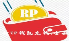 如何向TP钱包充钱：全面指