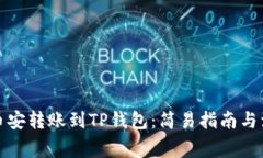 如何将币安转账到TP钱包：