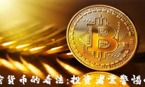 
巴菲特对加密货币的看法：投资者需警惕的陷阱与机遇