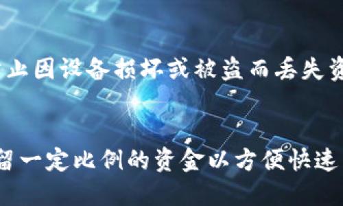   币放到交易所好还是提到TP钱包？ / 

 guanjianci 交易所, TP钱包, 加密货币, 安全性 /guanjianci 

### 内容主体大纲

1. **引言**
   - 1.1 介绍加密货币生态系统的现状
   - 1.2 交易所与钱包的基本概念

2. **交易所的优势与劣势**
   - 2.1 交易所的类型
   - 2.2 交易所的优势
     - 2.2.1 方便交易
     - 2.2.2 高流动性
     - 2.2.3 投资者保护制度
   - 2.3 交易所的劣势
     - 2.3.1 安全风险
     - 2.3.2 隐私问题
     - 2.3.3 中央化的问题

3. **TP钱包的优势与劣势**
   - 3.1 TP钱包的定义
   - 3.2 TP钱包的优势
     - 3.2.1 完全自主管理
     - 3.2.2 增强的安全性
     - 3.2.3 隐私保护
   - 3.3 TP钱包的劣势
     - 3.3.1 使用复杂性
     - 3.3.2 交易速度
     - 3.3.3 遗忘私钥的风险

4. **风险对比：交易所 vs TP钱包**
   - 4.1 安全性评估
   - 4.2 法规遵循
   - 4.3 潜在损失

5. **资金管理策略**
   - 5.1 投资者的资金分配建议
   - 5.2 定期转移资金的策略
   - 5.3 如何选择交易所或钱包

6. **结论**
   - 6.1 总结交易所与TP钱包的各自优劣
   - 6.2 最佳实践建议

### 6个相关问题

#### 1. 在交易所交易加密货币的风险具体有哪些？
交易所是许多加密货币投资者的首选平台，但它们也伴随着各种风险。最明显的风险就是安全问题。历史上多次发生交易所被黑客攻击的事件，导致用户资产大规模丢失。这些事件使得投资者对集中化交易所的信任度降低。除了黑客侵犯外，交易所本身的运营风险也值得注意，其中包括管理不善造成的损失。此外，某些交易所可能存在法律风险或者不合规的行为，这可能导致用户的资金被冻结。因此，在选择交易所时，要仔细研究该交易所的背景、历史、安全措施等信息。

#### 2. TP钱包的安全性如何保障？
TP钱包作为一种去中心化的加密货币存储解决方案，其安全模型与交易所截然不同。TP钱包用户可以完全控制自己的私钥，无需信任第三方。然而，用户必须自行负责保护私钥和助记词的安全。如果私钥遗失，用户将无法恢复他们的资产。此外，TP钱包通常会利用加密算法和多重签名等技术来进一步增强安全性。一些TP钱包还会提供额外功能，例如生物识别技术或硬件加密模块，来保护用户的资金。

#### 3. 如何选择适合自己的交易所？
选择交易所时，投资者需要考虑多个因素，包括交易所的信誉、可用的币种、交易费用、用户界面的友好程度等。信誉方面，投资者可以参考有关该交易所的评论、评级和以往的安全事件。对于交易费用，投资者还需仔细了解各项费用的结构，例如提款费、交易费和存款费。同时，用户体验也极其关键，投资者需寻找易于使用的平台，特别是对新手来说。此外，一些交易所提供的附加功能（如市场分析工具、止损单及其他交易工具）也是评估的重要标准。

#### 4. 在TP钱包中存储加密货币的好处是什么？
TP钱包为用户提供了完整的控制权和隐私保护，不依赖于第三方。因此，用户可以降低因交易所被攻破而导致资金损失的风险。此外，TP钱包通常会提供多种安全管理功能，例如设置强密码、启用双重身份验证等，从而提高账户安全性。用户在TP钱包中存储加密资产还可以更方便地进行长时间持有，避免频繁的交易引起的潜在损失。同时，TP钱包也允许用户在多种不同的区块链上进行交易，从而提高了资金的流动性和自由度。

#### 5. 如何安全地保管TP钱包的私钥？
私钥是TP钱包中的核心元素，它直接关系到用户资金的安全，因此必须小心管理。首先，投资者应该将私钥保存在一个安全的地方，比如冷存储设备（如硬件钱包），或切勿将其存储在网络上。其次，用户需要考虑备份私钥，防止因设备损坏或被盗而丢失资产。此外，良好的安全习惯也很重要，例如定期更换Wallet的密码，使用复杂密码，避免使用公共Wi-Fi访问钱包等。整体而言，用户必须认识到私钥是唯一可以访问其资产的方式，务必对其保密和保护。

#### 6. 投资者应该如何平衡在交易所和TP钱包之间的资产配置？
对于大多数加密投资者来说，平衡在交易所与TP钱包之间的资产是相当重要的。一般来说，长期投资者可以考虑将大部分资金存储在TP钱包中，以减少由于交易所安全风险带来的损失。而短期交易者则可以在交易所中保留一定比例的资金以方便快速交易。此外，建议无论在什么平台上，投资者都应避免将所有资金集中于单一平台，分散风险是明智之举。制定一个良好的资金管理策略，定期评估和调整资产配置，有助于保护投资收益和降低潜在风险。