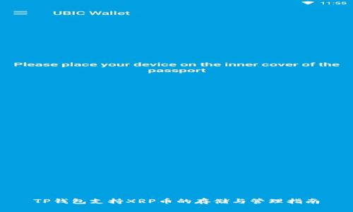 TP钱包支持XRP币的存储与管理指南