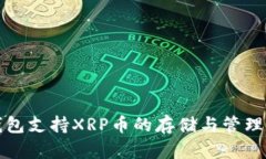 TP钱包支持XRP币的存储与管