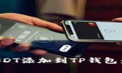 如何将USDT添加到TP钱包：