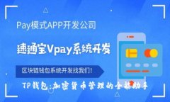 TP钱包：加密货币管理的全