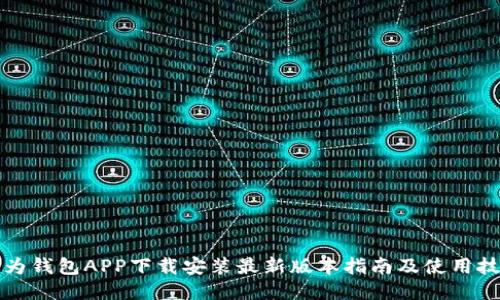华为钱包APP下载安装最新版本指南及使用技巧