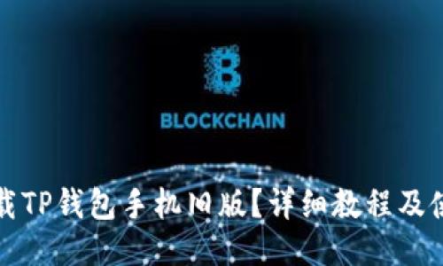 如何下载TP钱包手机旧版？详细教程及使用指南