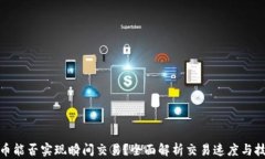 加密货币能否实现瞬间交