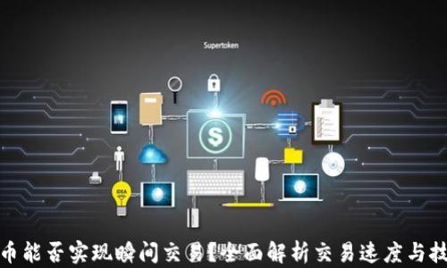 
加密货币能否实现瞬间交易？全面解析交易速度与技术原理