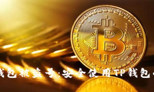 如何防止TP钱包被盗号：安全使用TP钱包的技巧与方法