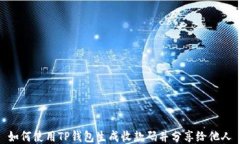 如何使用TP钱包生成收款码