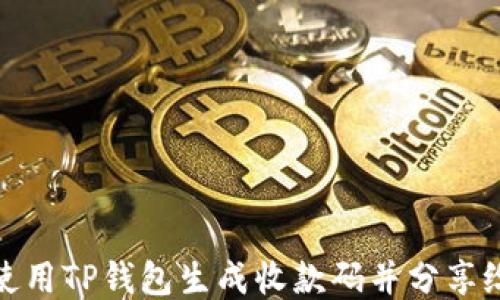 
如何使用TP钱包生成收款码并分享给他人