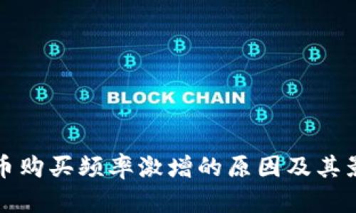 加密货币购买频率激增的原因及其影响分析