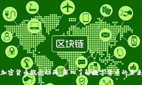 加密货币概念动画：深入了解数字货币的未来