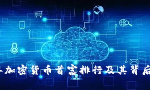 2023年加密货币首富排行及其背后的故事