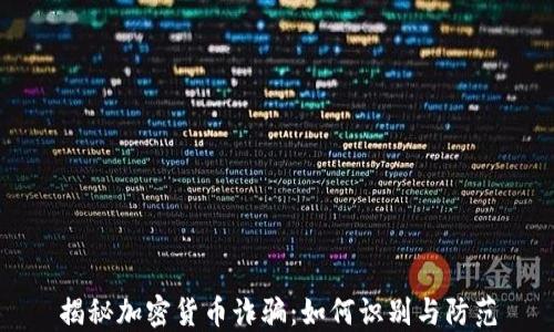 
揭秘加密货币诈骗：如何识别与防范
